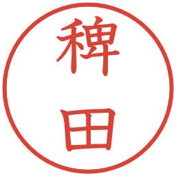 稗田の電子印鑑｜教科書体
