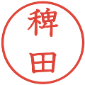 稗田の電子印鑑｜教科書体｜縮小版