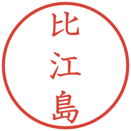 比江島の電子印鑑｜教科書体