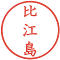 比江島の電子印鑑｜教科書体｜縮小版