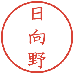 日向野の電子印鑑｜教科書体