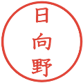 日向野の電子印鑑｜教科書体｜縮小版