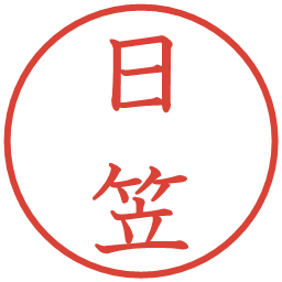 日笠の電子印鑑｜教科書体