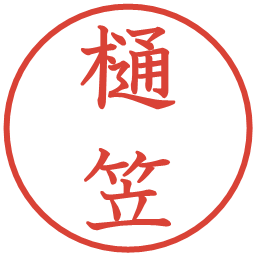 樋笠の電子印鑑｜教科書体
