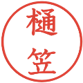 樋笠の電子印鑑｜教科書体｜縮小版