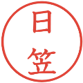 日笠の電子印鑑｜教科書体｜縮小版
