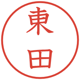 東田の電子印鑑｜教科書体