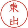 東出の電子印鑑｜教科書体｜縮小版