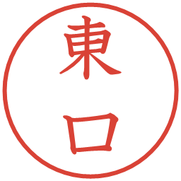 東口の電子印鑑｜教科書体