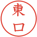 東口の電子印鑑｜教科書体｜縮小版