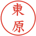 東原の電子印鑑｜教科書体｜縮小版