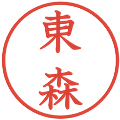 東森の電子印鑑｜教科書体｜縮小版