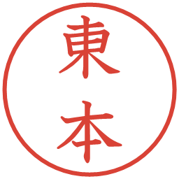 東本の電子印鑑｜教科書体