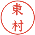 東村の電子印鑑｜教科書体｜縮小版