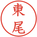 東尾の電子印鑑｜教科書体｜縮小版