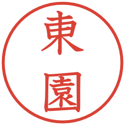 東園の電子印鑑｜教科書体
