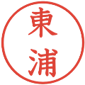 東浦の電子印鑑｜教科書体｜縮小版