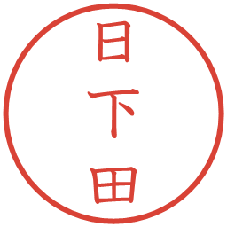 日下田の電子印鑑｜教科書体
