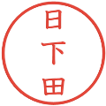 日下田の電子印鑑｜教科書体｜縮小版