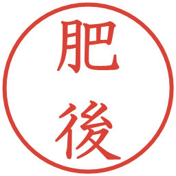 肥後の電子印鑑｜教科書体