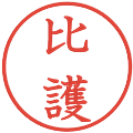 比護の電子印鑑｜教科書体｜縮小版