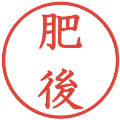 肥後の電子印鑑｜教科書体｜縮小版