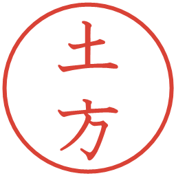 土方の電子印鑑｜教科書体