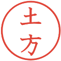 土方の電子印鑑｜教科書体｜縮小版