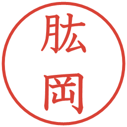 肱岡の電子印鑑｜教科書体