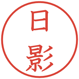 日影の電子印鑑｜教科書体
