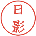 日影の電子印鑑｜教科書体｜縮小版