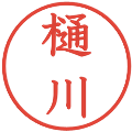 樋川の電子印鑑｜教科書体｜縮小版