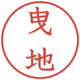 曳地の電子印鑑｜教科書体