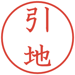 引地の電子印鑑｜教科書体