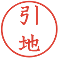 引地の電子印鑑｜教科書体｜縮小版