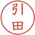 引田の電子印鑑｜教科書体｜縮小版