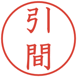 引間の電子印鑑｜教科書体