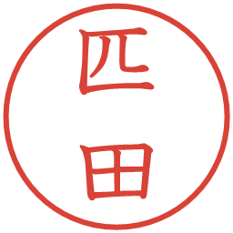 匹田の電子印鑑｜教科書体