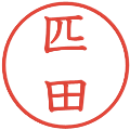 匹田の電子印鑑｜教科書体｜縮小版