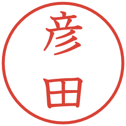 彦田の電子印鑑｜教科書体