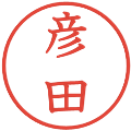 彦田の電子印鑑｜教科書体｜縮小版