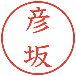 彦坂の電子印鑑｜教科書体
