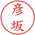 彦坂の電子印鑑｜教科書体｜縮小版