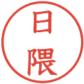 日隈の電子印鑑｜教科書体｜縮小版