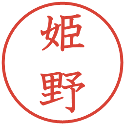 姫野の電子印鑑｜教科書体