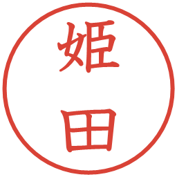 姫田の電子印鑑｜教科書体