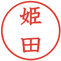 姫田の電子印鑑｜教科書体｜縮小版