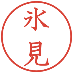 氷見の電子印鑑｜教科書体
