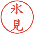 氷見の電子印鑑｜教科書体｜縮小版