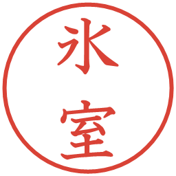 氷室の電子印鑑｜教科書体